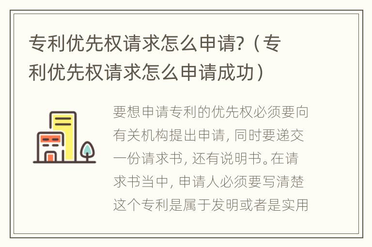 专利优先权请求怎么申请？（专利优先权请求怎么申请成功）