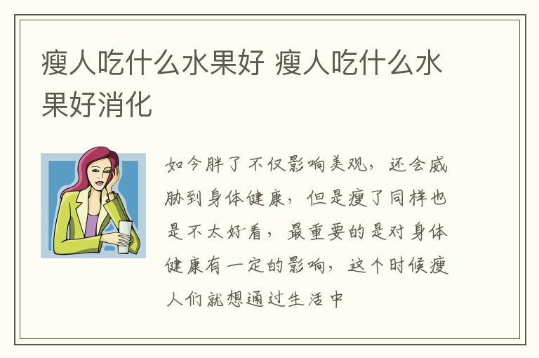 瘦人吃什么水果好 瘦人吃什么水果好消化
