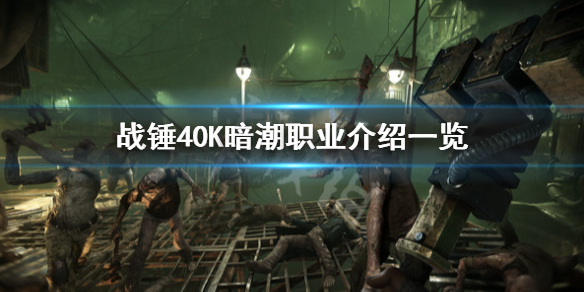 战锤40K暗潮有哪些职业-战锤40K暗潮职业介绍一览