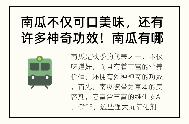 南瓜不仅可口美味，还有许多神奇功效！ 南瓜有哪些神奇功效？