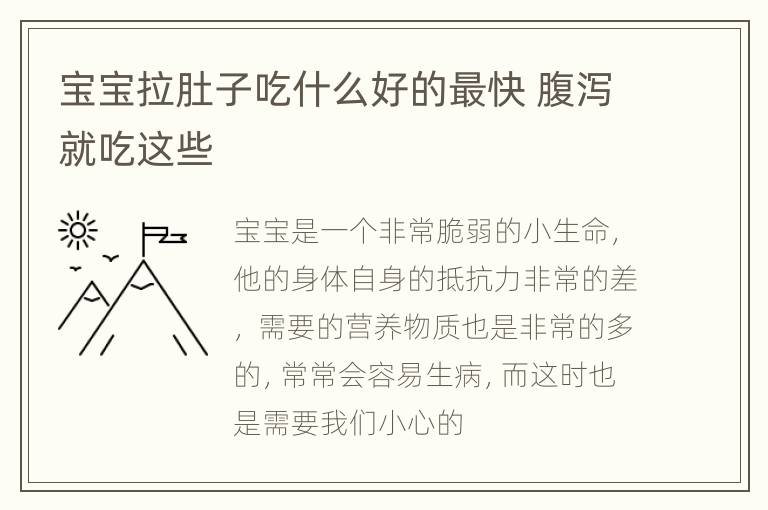 宝宝拉肚子吃什么好的最快 腹泻就吃这些