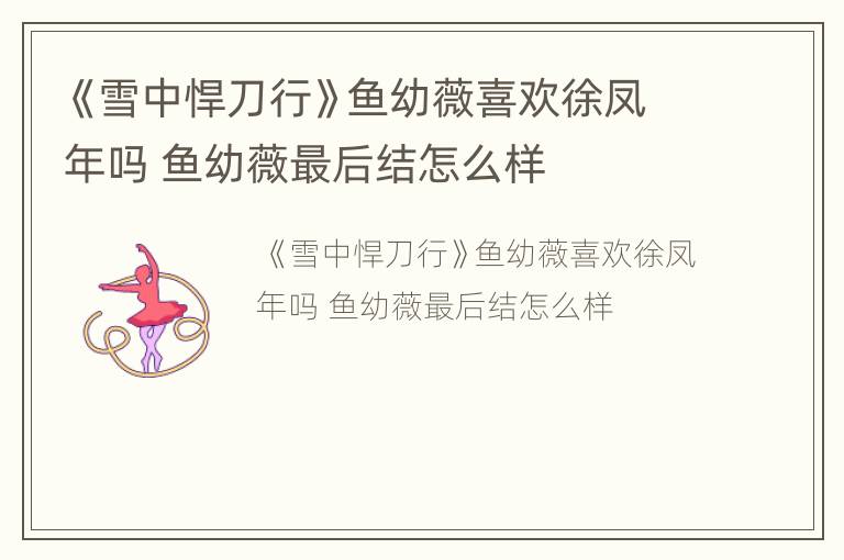 《雪中悍刀行》鱼幼薇喜欢徐凤年吗 鱼幼薇最后结怎么样