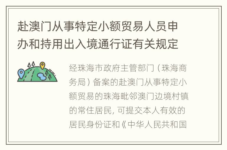 赴澳门从事特定小额贸易人员申办和持用出入境通行证有关规定
