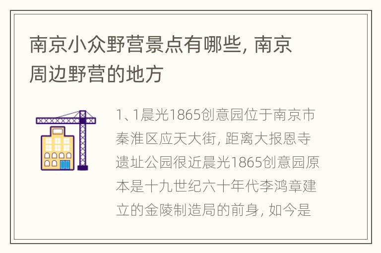 南京小众野营景点有哪些，南京周边野营的地方
