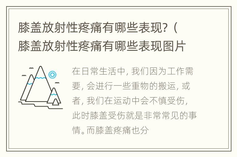 膝盖放射性疼痛有哪些表现？（膝盖放射性疼痛有哪些表现图片）