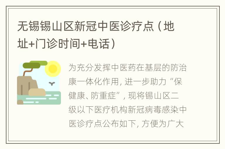 无锡锡山区新冠中医诊疗点（地址+门诊时间+电话）