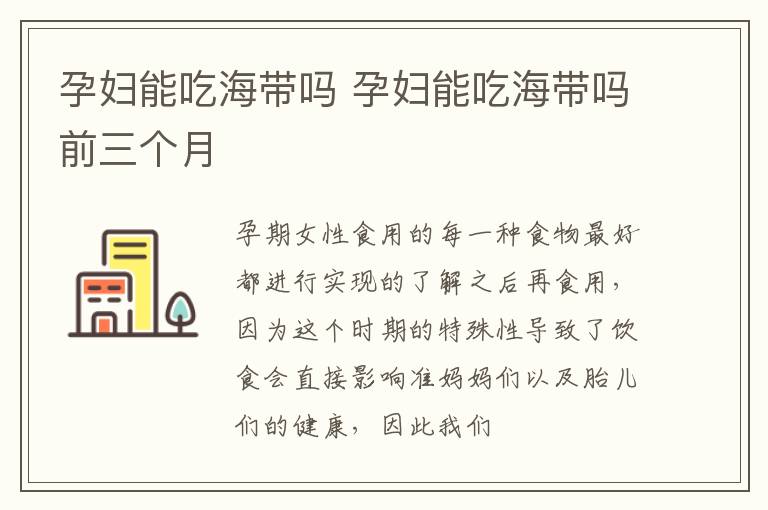 孕妇能吃海带吗 孕妇能吃海带吗前三个月