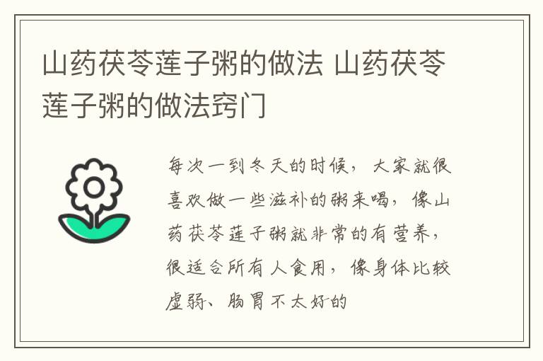 山药茯苓莲子粥的做法 山药茯苓莲子粥的做法窍门