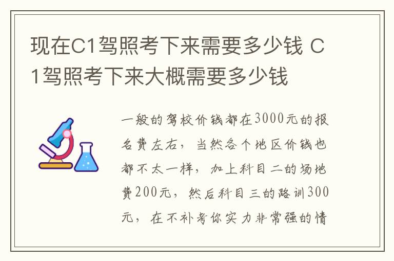 现在C1驾照考下来需要多少钱 C1驾照考下来大概需要多少钱