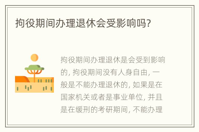 拘役期间办理退休会受影响吗？