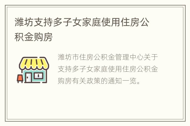 潍坊支持多子女家庭使用住房公积金购房