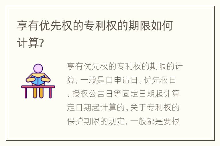 享有优先权的专利权的期限如何计算？