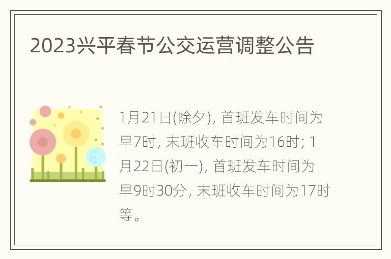 2023兴平春节公交运营调整公告