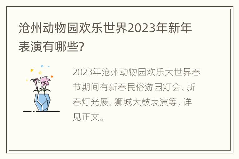 沧州动物园欢乐世界2023年新年表演有哪些?