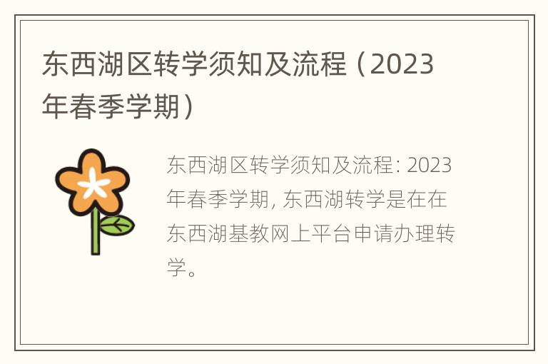 东西湖区转学须知及流程（2023年春季学期）