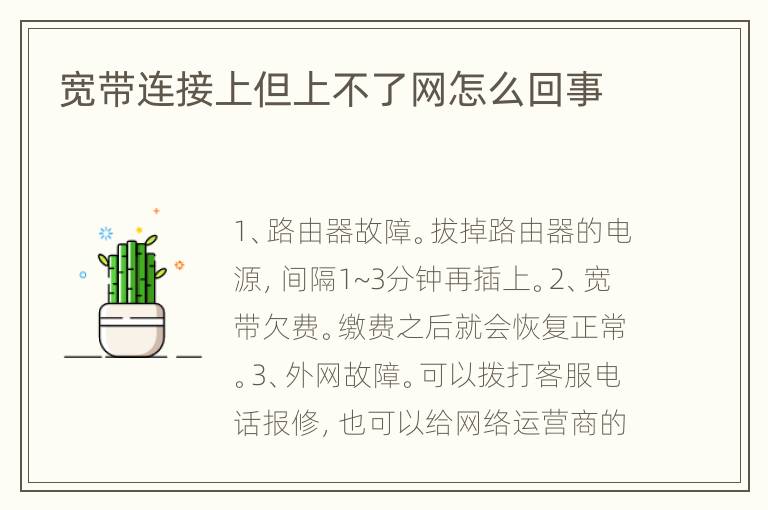宽带连接上但上不了网怎么回事