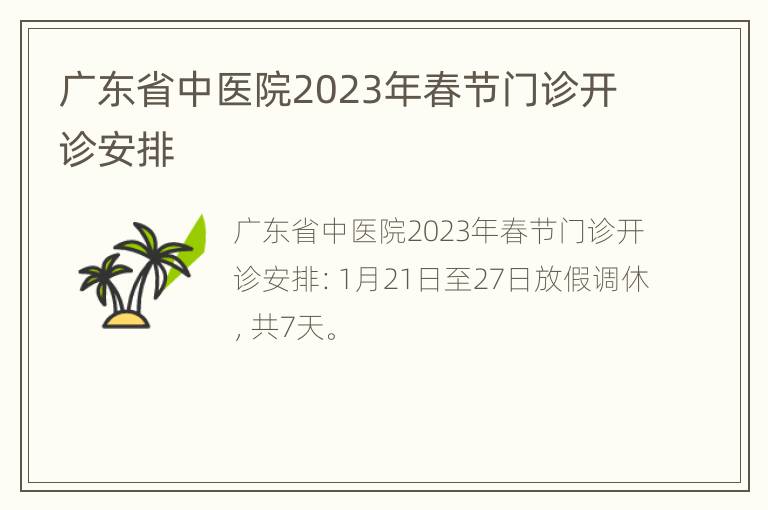 广东省中医院2023年春节门诊开诊安排