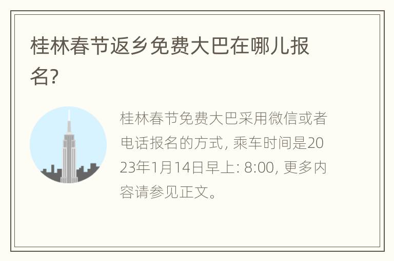 桂林春节返乡免费大巴在哪儿报名？