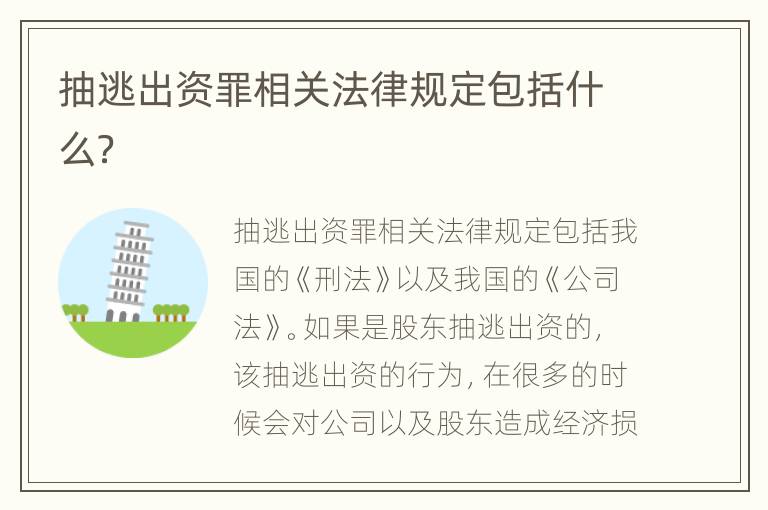 抽逃出资罪相关法律规定包括什么？