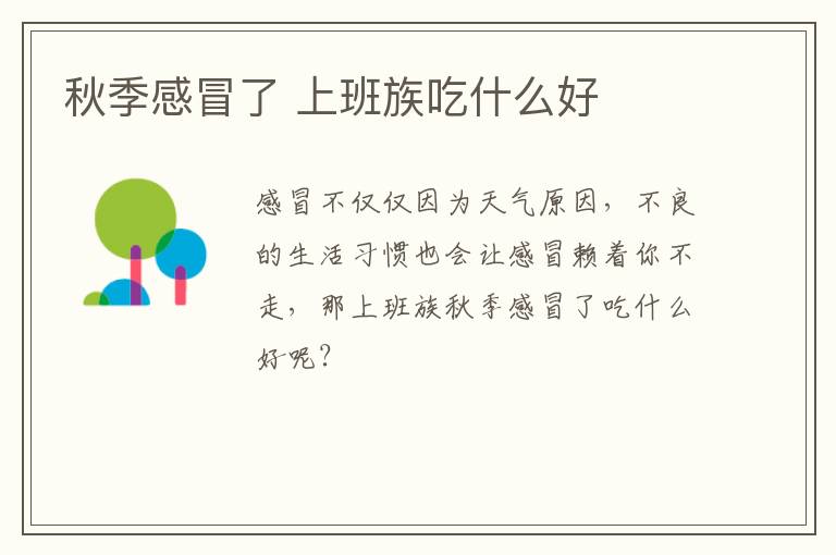 秋季感冒了 上班族吃什么好