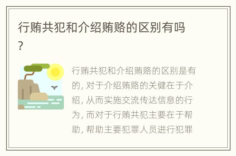 行贿共犯和介绍贿赂的区别有吗？