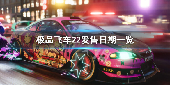 极品飞车22什么时候上市-极品飞车22发售日期一览