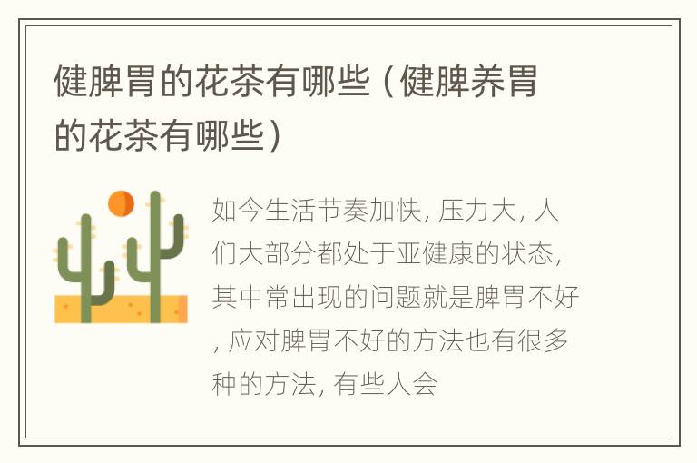 健脾胃的花茶有哪些（健脾养胃的花茶有哪些）