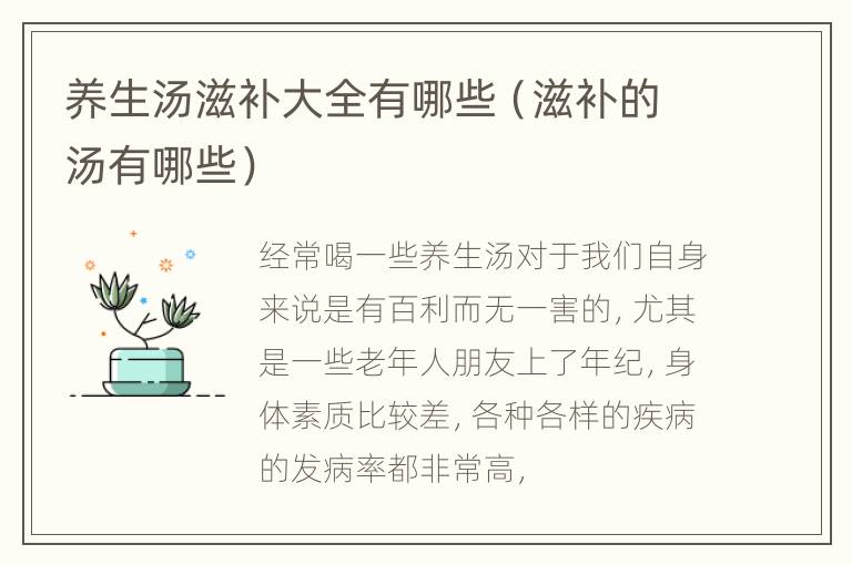 养生汤滋补大全有哪些（滋补的汤有哪些）
