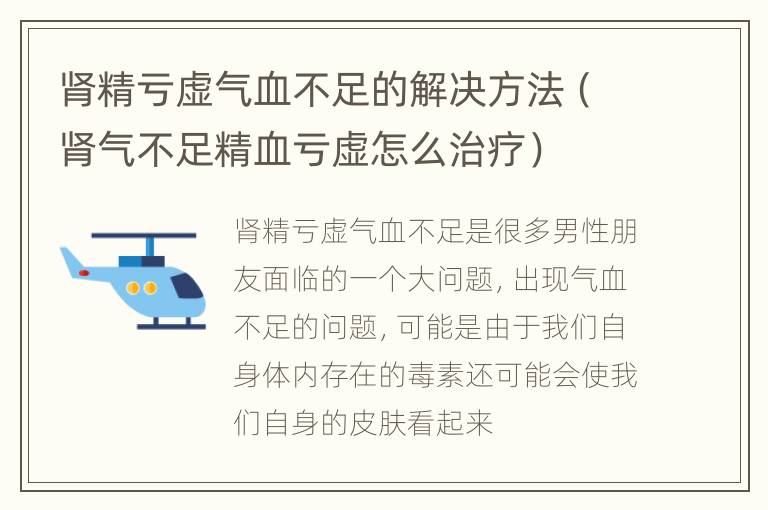 肾精亏虚气血不足的解决方法（肾气不足精血亏虚怎么治疗）