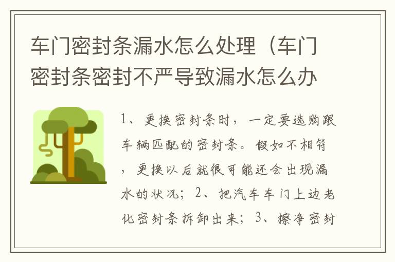 车门密封条漏水怎么处理（车门密封条密封不严导致漏水怎么办?）