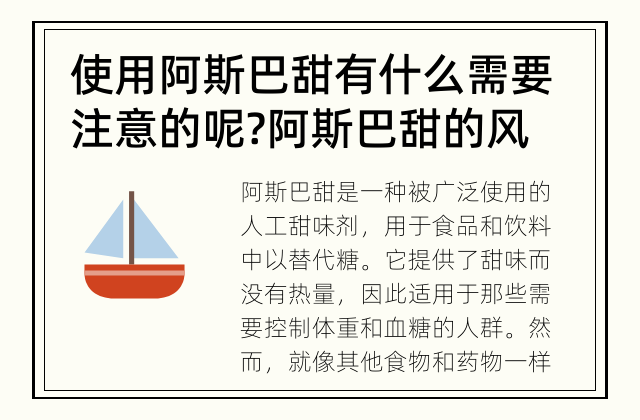 使用阿斯巴甜有什么需要注意的呢? 阿斯巴甜的风险有哪些？