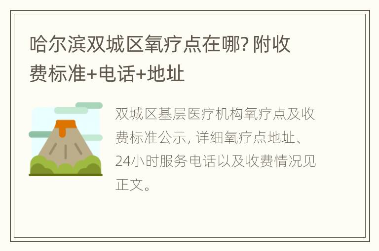 哈尔滨双城区氧疗点在哪？附收费标准+电话+地址