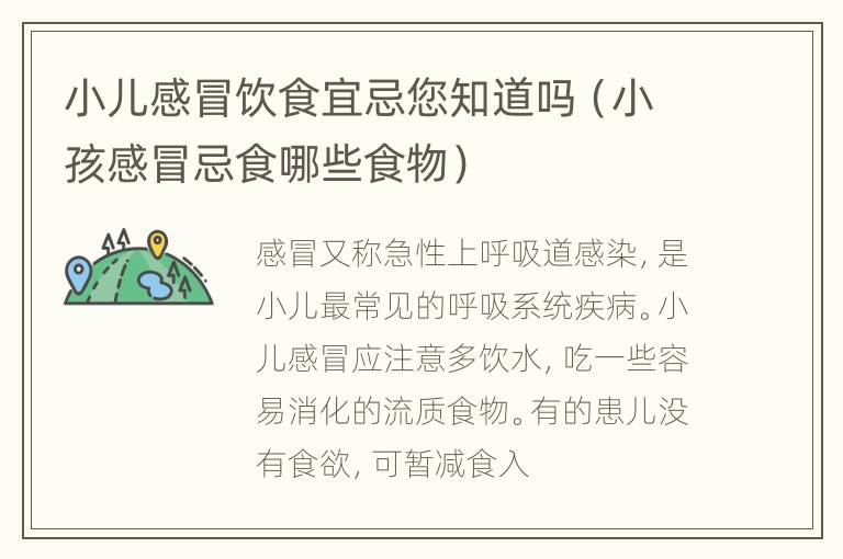小儿感冒饮食宜忌您知道吗（小孩感冒忌食哪些食物）
