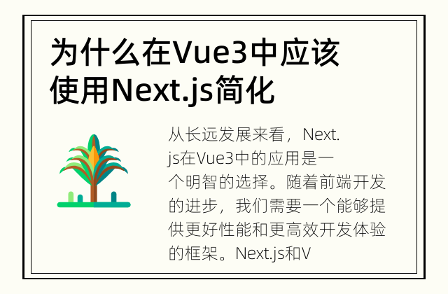 为什么在Vue3中应该使用Next.js 简化Vue3应用的开发与优化