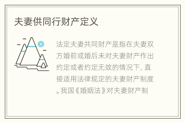 夫妻供同行财产定义