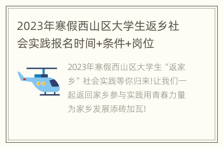 2023年寒假西山区大学生返乡社会实践报名时间+条件+岗位