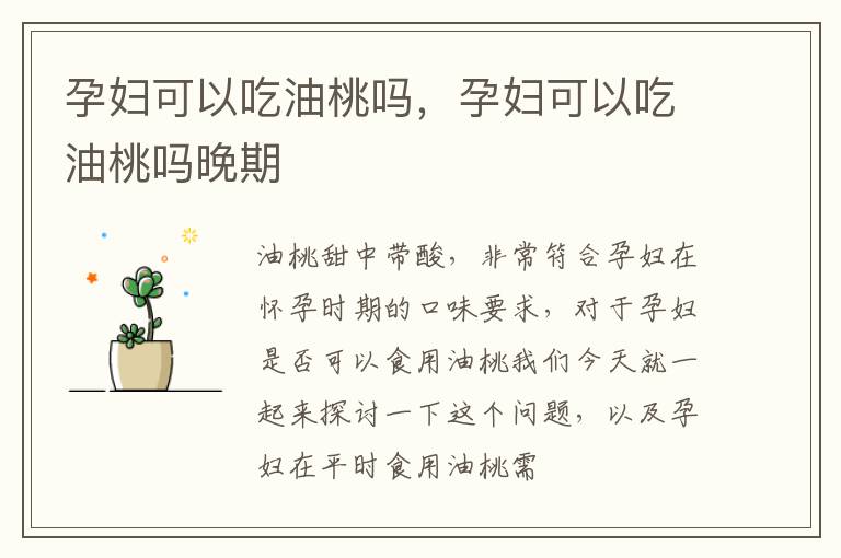 孕妇可以吃油桃吗，孕妇可以吃油桃吗晚期