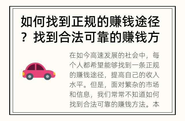 如何找到正规的赚钱途径？ 找到合法可靠的赚钱方法