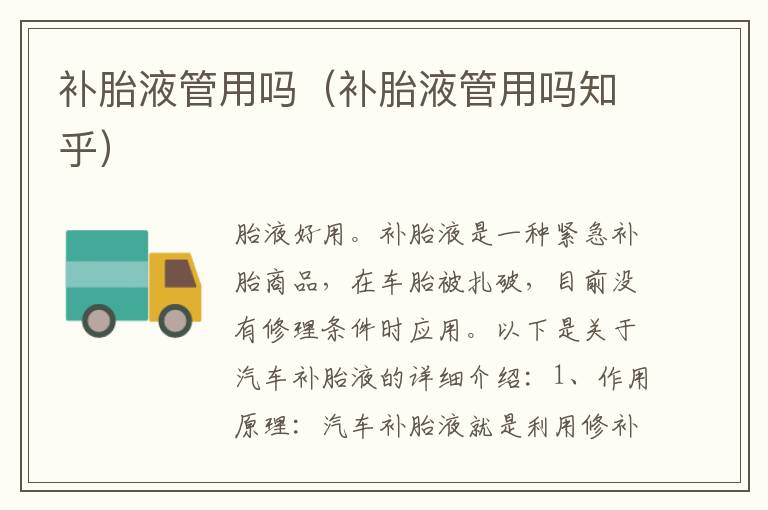 补胎液管用吗（补胎液管用吗知乎）