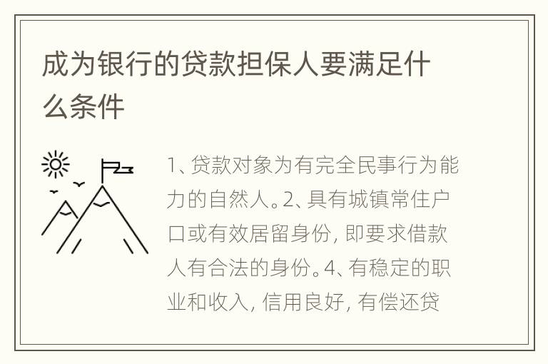 成为银行的贷款担保人要满足什么条件