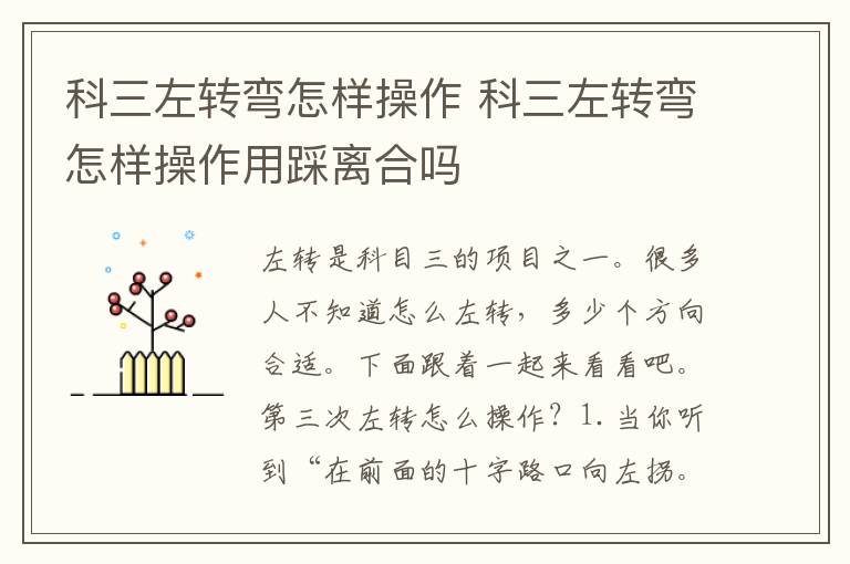 科三左转弯怎样操作 科三左转弯怎样操作用踩离合吗