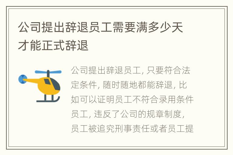 公司提出辞退员工需要满多少天才能正式辞退