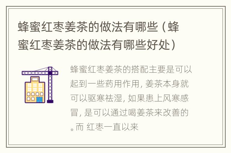 蜂蜜红枣姜茶的做法有哪些（蜂蜜红枣姜茶的做法有哪些好处）