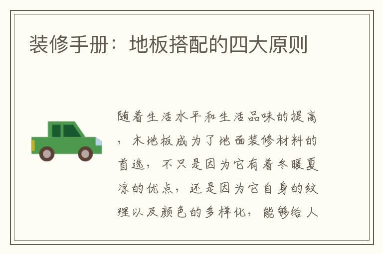 装修手册：地板搭配的四大原则