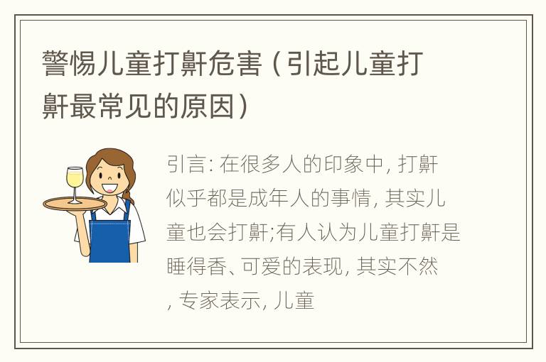 警惕儿童打鼾危害（引起儿童打鼾最常见的原因）