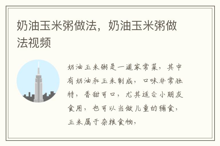 奶油玉米粥做法，奶油玉米粥做法视频