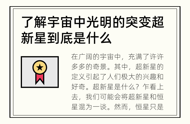了解宇宙中光明的突变 超新星到底是什么