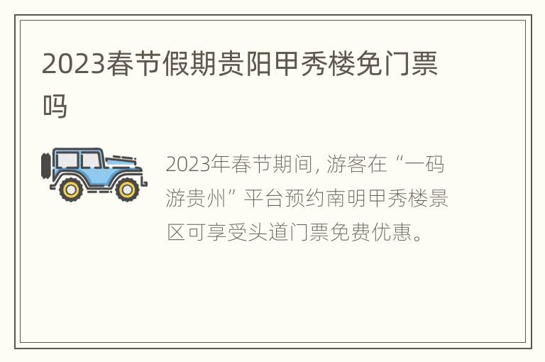 2023春节假期贵阳甲秀楼免门票吗