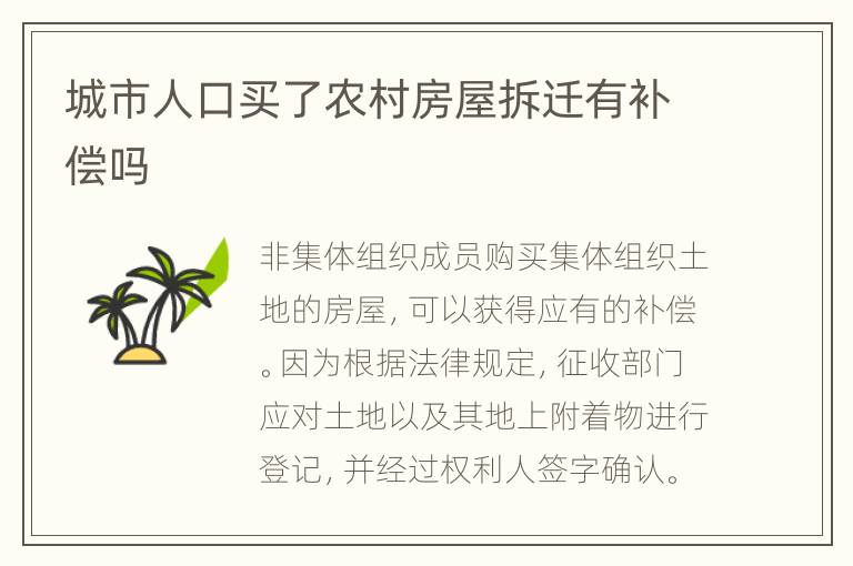 城市人口买了农村房屋拆迁有补偿吗
