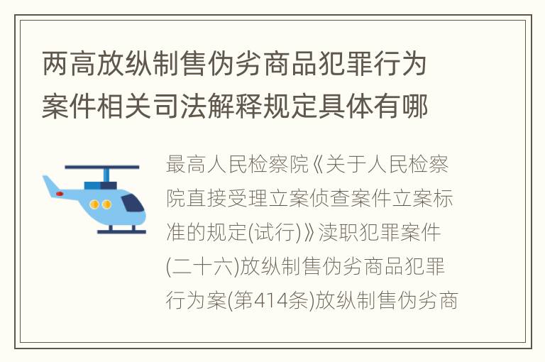 两高放纵制售伪劣商品犯罪行为案件相关司法解释规定具体有哪些内容